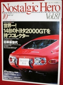 0320車2★ノスタルジックヒーロー 2000/10【世界一!14台のトヨタ2000GTを持つコレクター】【旧車新世代】パブリカ(送料180円【ゆ60】