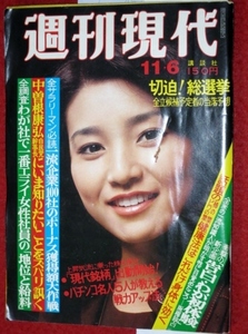 0114れ2★週刊現代 昭和50年11/6 仁科明子 斎藤マキ【三波伸介・満点パパ】【西武百貨店池袋店のショップマスター制度】(送料180円【ゆ60】