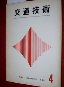 0715鉄2■鉄道雑誌■交通技術1965/4【総武線/常磐線/473系/427系/PCマクラギ/EF65形/大井工場/長岡地区改良】(送料180円【ゆ60】