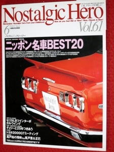 0313車2★ノスタルジックヒーロー 1997/6【ニッポン名車BEST20】スカイライン/ブルーバード/ベレット/ギャラン(送料180円【ゆ60】