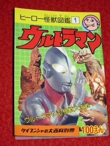 0705特1■小型本■ヒーロー怪獣図鑑1【ウルトラマン】ケイブンシャの大百科別冊/特撮(送料180円【ゆ60】