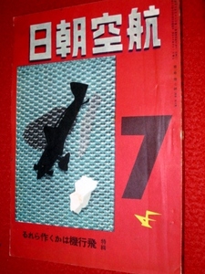 0916軍2■戦前■航空朝日 昭和16年7月 ブレダ88型【中国に空軍誕生!】【飛行機は斯く作られる】【ハインケル工場見学】(送料180円【ゆ60】