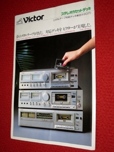 0617お233/1■オーディオカタログ■ビクター【昭和54年メタルテープ対応デッキ総合カタログ】ステレオカセット(送料180円【ゆ60】