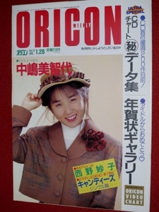 1017の3E★オリコンWEEKLY 平成3年1/28 西野妙子 中嶋美智代 キャンディーズ 【アイドルの年賀状】(送料510円【ゆ80】