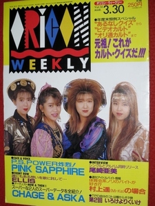 1017の3E★オリコンWEEKLY 平成4年3/30 PINK SAPPHIRE チャゲ＆飛鳥 有沢妃呂子(送料510円【ゆ80】