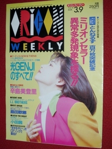 1017の3E★オリコンWEEKLY 平成4年3/9 辛島美登里 光GENJI 島田歌穂(送料510円【ゆ80】