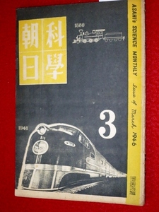 0417し2★科学朝日 1946/3【鉄路の冬の悩み 不斉凍上】八幡製鉄所/タービン・ロケット飛行機(送料180円【ゆ60】