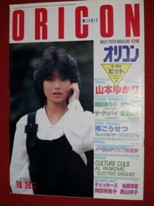 1017の3E★オリコンWEEKLY 昭和59年10/26 岡田有希子 山本ゆかり 【オーディオフェア】(送料510円【ゆ80】