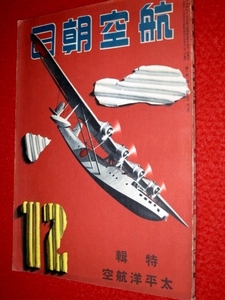 0916軍2■戦前■航空朝日 昭和15年12月 マーチン162型【第七回全日本学生航空大会】【米空軍の新威力を解剖する】(送料180円【ゆ60】