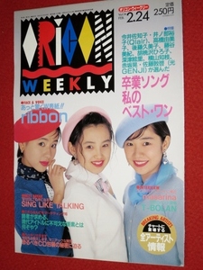 1105の3E★オリコンWEEKLY 平成4年2/24 ribbon SING LIKE TALKING T-BOLAN(送料510円【ゆ80】