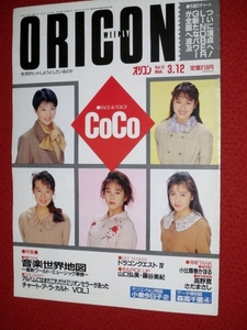 1017の3E★オリコンWEEKLY 平成2年3/12 CoCo 山口弘美 藤谷美紀(送料510円【ゆ80】