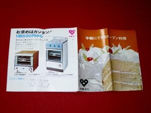 0819れ461/1■カタログ■大阪ガス オーブン レンジ 大阪ガス 手軽にできるオーブン料理(送料180円【ゆ60】