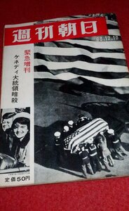 0620れ2■緊急増刊■週刊朝日1963/12/10【ケネディ大統領暗殺・アメリカその日の表情/オズワルド射殺の瞬間】(送料180円【ゆ60】