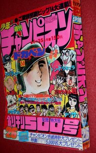 0930コ4★週刊少年チャンピオン1979No.26【「ドカベン」水島新司】【「マカロニほうれん荘」鴨川つばめ】手塚治虫(送料370円【ゆ60】