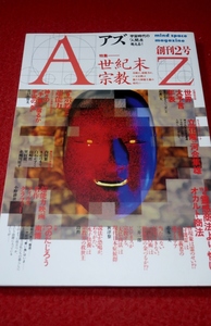 0927げ2■オカルト■AZアズ/創刊2号【特集・世紀末宗教/宗教と超能力/霊感商法より怖いオカルト商法/大仏商法】(送料180円【ゆ60】