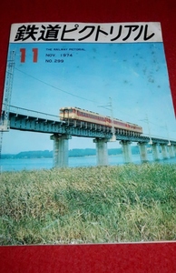 1221鉄2■通巻299■鉄道ピクトリアル1974/11【都電38系統追慕/停車場物語(8)新宿駅/ED62形/キヤ190.191形電気検測車】(送料180円【ゆ60】