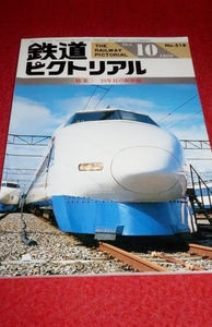 0226鉄1■通巻518■鉄道ピクトリアル1989/10【特集・25年目の新幹線/京阪電鉄8000系/名鉄サ8850形/往年の飯田線電車】(送料180円【ゆ60】