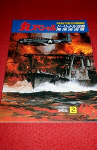 0834軍2■通巻96■丸スペシャル1985/2【太平洋戦争海空戦シリーズ/ドーリットル空襲・珊瑚海海戦】プラモデル/製作資料(送料180円【ゆ60】