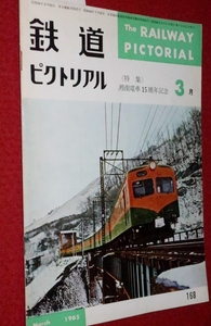 1010鉄1■通巻168■鉄道ピクトリアル1965/3【特集・湘南電車15周年記念/国鉄記念乗車券/山陽電鉄3000形/銚子電鉄】(送料180円【ゆ60】