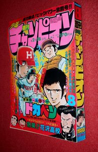 0930コ4★週刊少年チャンピオン1980No.8【新連載「べにまろ」木村和昭】【「ドカベン」水島新司】石井いさみ/とり・みき(送料370円【ゆ60】