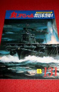 0834軍2■通巻131■丸スペシャル1988/1【日本海軍艦艇発達史/戦時中の日本空母.III】プラモデル/模型/製作資料(送料180円【ゆ60】