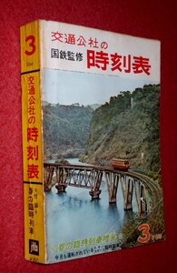 1119鉄4■時刻表■国鉄監修・交通公社の時刻表1966/3【春の臨時列車増発】国電/国鉄航路/バス・私鉄線/日本国有鉄道(送料370円【ゆ60】