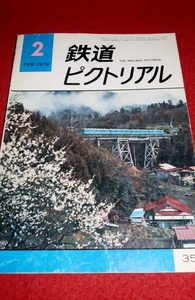 1221鉄2■通巻358■鉄道ピクトリアル1979/2【変わりゆく東京駅/北海道向け781系交流用特急電車/東京の軌道線電車】国鉄(送料180円【ゆ60】