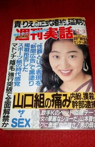 0620れ2★週刊実話 平成4年12/3高橋めぐみ【立川談志vs山本晋也/飯島愛vs伊集院光】【創価学会脱会者のかけこみ寺】(送料180円【ゆ60】