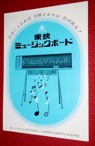 0721れ1246/1■カタログ■東映ミュージックボード【東映株式会社・教材映機営業部】移動用五線譜黒板/パンフレット/音楽(送料180円【ゆ60】