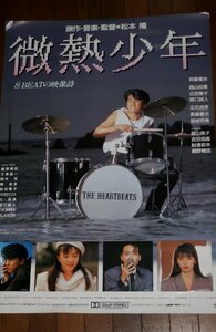 0833え3C■B2映画ポスター■微熱少年/関口誠人/広田恵子/斉藤隆治/西山由美/松本隆【劇場貼り】細野晴臣/大滝詠一(送料300円【ゆ80】