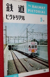 1010鉄1■通巻183■鉄道ピクトリアル1966/5【墨東のとでん/都電/小田急ロッキード形モノレール/東武鉄道/ローカル線】(送料180円【ゆ60】