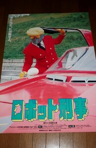 0621特3C■B2ポスター■ロボット刑事K【レーザーディスク発売告知】特撮/ヒーロー/東映/石森章太郎(送料300円【ゆ80】