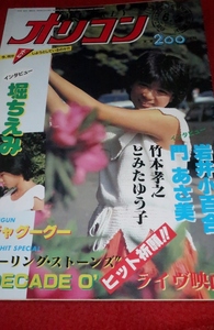 1023の3E★オリコンWEEKLY昭和58年6/3堀ちえみ/岩井小百合/森尾由美【ローリングストーンズ・ライブ映画ヒット祈願!!】(送料510円【ゆ80】