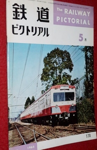 1010鉄1■通巻170■鉄道ピクトリアル1965/5【富士製鉄専用線廃止/東京馬車鉄道/ローカル線/C51225/国鉄/遠鉄奥山線】(送料180円【ゆ60】