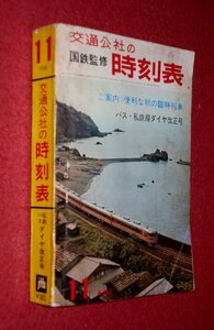 1119鉄5■時刻表■国鉄監修・交通公社の時刻表1966/11【バス・私鉄線ダイヤ改正号/便利な秋の臨時列車】日本国有鉄道(送料520円【ゆ60】