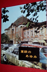 0520鉄02/2■鉄道■東鉄のあゆみ・回顧と展望/1960年【東京鉄道管理局】全48P/車両/通勤・通学/貨車・貨物/踏切事故(送料180円【ゆ60】