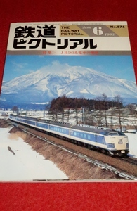 0226鉄1■通巻576■鉄道ピクトリアル1993/6【特集・JR583系電車の現状/寝台電車改造715系.419系プロフィール/特急】(送料180円【ゆ60】