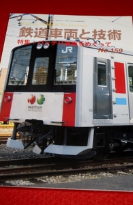 0831鉄2■鉄道車両と技術■【№159/バッテリ技術をめぐって/相模鉄道列車運行管理システム】レールアンドテック出版(送料180円【ゆ60】