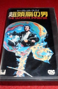 0314こ4■VHS■シークレット・スパイ/超頭脳の男【THE ULTIMATE IMPOSTOR】パイロット版(送料520円【ゆ60】