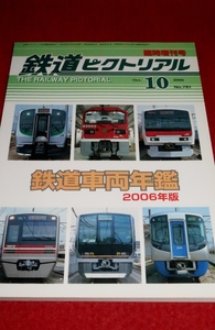 0413鉄2■臨時増刊■鉄道ピクトリアル・新車年鑑2006年版【JR/E331系/会津/秩父/京王/ゆりかもめ】民鉄/私鉄/車両/電車(送料180円【ゆ60】