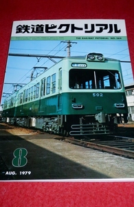 1221鉄2■通巻364■鉄道ピクトリアル1979/8【横浜新貨物線開通/京阪電鉄500系/近鉄3000系チョッパ・ステンレスカー】(送料180円【ゆ60】