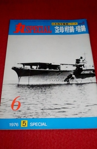 0227軍2★丸SPECIALスペシャル1976/5【日本海軍艦艇シリーズNo.6/空母 翔鶴・瑞鶴】プラモデル/模型/製作資料(送料180円【ゆ60】