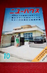 0411け2■難有/建築■ニューハウス1968/10【27.71坪からの最新住宅実例/働きやすい台所のつくり方(3)】レトロ/設計/住居(送料180円【ゆ60】