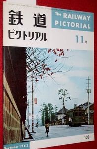 1010鉄1■通巻138■鉄道ピクトリアル1962/11【東京の通勤電車/京成電鉄/西大寺鉄道/小田急/余市臨港軌道/国鉄/国電】(送料180円【ゆ60】