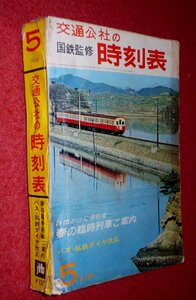 1119鉄5■時刻表■国鉄監修・交通公社の時刻表1966/5【春の臨時列車ご案内/バス・私鉄ダイヤ改正】国電/日本国有鉄道(送料520円【ゆ60】