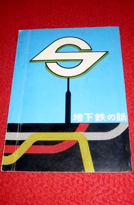 1103鉄09/1■鉄道■地下鉄の話・帝都高速度交通営団/昭和37年【建設工事について/のびゆく地下鉄道/新鋭車両】全28P(送料180円【ゆ60】