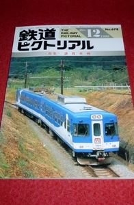 0226鉄1■通巻678■鉄道ピクトリアル1999/12【特集・譲渡車両/東急5000系カエルのセカンドライフ/国鉄の旧形電機ED】(送料180円【ゆ60】