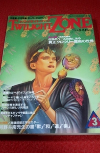 0919げ2■オカルト■トワイライトゾーン1987/3【真正クロウリー魔術の世界/連載・麻原彰晃】オウム真理教/魔女/UFO(送料180円【ゆ60】