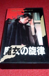 0314こ4■VHS■魔女の旋律/名探偵・金田一耕助シリーズ/横溝正史/古谷一行/伊藤かずえ/沖田浩之【TBS】ミステリー(送料520円【ゆ60】