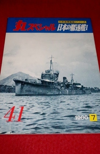 0227軍2★丸スペシャル1980/7【日本海軍艦艇シリーズNo.41/日本の駆逐艦.1】プラモデル/模型/製作資料(送料180円【ゆ60】